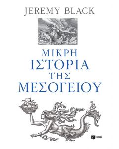 ΜΙΚΡΗ ΙΣΤΟΡΙΑ ΤΗΣ ΜΕΣΟΓΕΙΟΥ