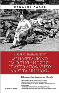 ΑΝΔΡΕΑΣ ΠΑΠΑΝΔΡΕΟΥ ΔΕΝ ΜΕΤΑΝΙΩΝΩ ΓΙΑ ΟΤΙ ΚΙ ΑΝ ΕΖΗΣΑ ΓΙ ΑΥΤΟ ΑΠΟΦΑΣΙΖΩ ΝΑ ΣΤΑ ΔΙΗΓΗΘΩ