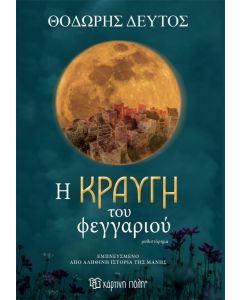 Η ΚΡΑΥΓΗ ΤΟΥ ΦΕΓΓΑΡΙΟΥ