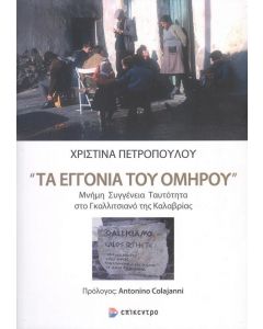 ΤΑ ΕΓΓΟΝΙΑ ΤΟΥ ΟΜΗΡΟΥ