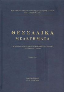 ΘΕΣΣΑΛΙΚΑ ΜΕΛΕΤΗΜΑΤΑ ΤΟΜΟΣ 12