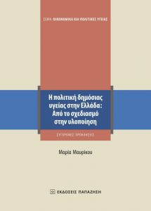 Η ΠΟΛΙΤΙΚΗ ΔΗΜΟΣΙΑΣ ΥΓΕΙΑΣ ΣΤΗΝ ΕΛΛΑΔΑ