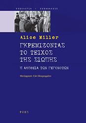 ΓΚΡΕΜΙΖΟΝΤΑΣ ΤΟ ΤΕΙΧΟΣ ΤΗΣ ΣΙΩΠΗΣ