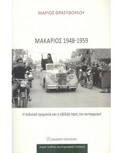 ΜΑΚΑΡΙΟΣ 1948-1959