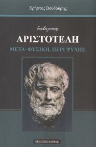 ΔΙΑΒΑΖΟΝΤΑΣ ΑΡΙΣΤΟΤΕΛΗ ΜΕΤΑ ΦΥΣΙΚΗ ΠΕΡΙ ΨΥΧΗΣ