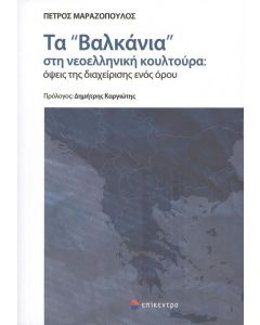 ΤΑ ΒΑΛΚΑΝΙΑ ΣΤΗ ΝΕΟΕΛΛΗΝΙΚΗ ΚΟΥΛΤΟΥΡΑ