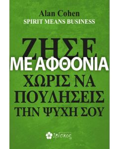 ΖΗΣΕ ΜΕ ΑΦΘΟΝΙΑ ΧΩΡΙΣ ΝΑ ΠΟΥΛΗΣΕΙΣ ΤΗΝ ΨΥΧΗ ΣΟΥ