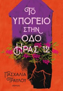 ΤΟ ΥΠΟΓΕΙΟ ΣΤΗΝ ΟΔΟ ΗΡΑΣ 12