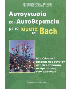 ΑΥΤΟΘΕΡΑΠΕΙΑ ΜΕ ΤΑ ΙΑΜΑΤΑ ΤΟΥ BACH