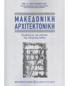 ΜΑΚΕΔΟΝΙΚΗ ΑΡΧΙΤΕΚΤΟΝΙΚΗ