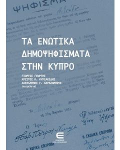 ΤΑ ΕΝΩΤΙΚΑ ΔΗΜΟΨΗΦΙΣΜΑΤΑ ΣΤΗΝ ΚΥΠΡΟ