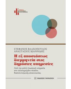 Η ΕΞ ΑΠΟΣΤΑΣΕΩΣ ΔΙΕΡΜΗΝΕΙΑ ΣΤΙΣ ΔΗΜΟΣΙΕΣ ΥΠΗΡΕΣΙΕΣ