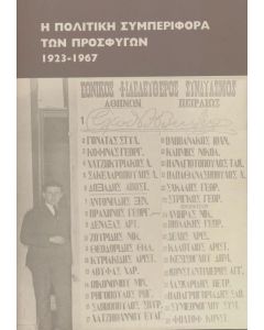 Η ΠΟΛΙΤΙΚΗ ΣΥΜΠΕΡΙΦΟΡΑ ΤΩΝ ΠΡΟΣΦΥΓΩΝ 1923-1967