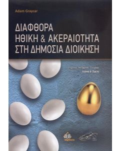 ΔΙΑΦΘΟΡΑ ΗΘΙΚΗ ΚΑΙ ΑΚΕΡΑΙΟΤΗΤΑ ΣΤΗ ΔΗΜΟΣΙΑ ΔΙΟΙΚΗΣΗ