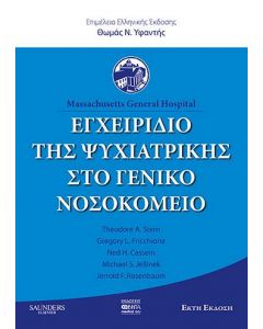 ΕΓΧΕΙΡΙΔΙΟ ΤΗΣ ΨΥΧΙΑΤΡΙΚΗΣ ΣΤΟ ΓΕΝΙΚΟ ΝΟΣΟΚΟΜΕΙΟ