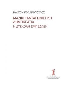 ΜΑΖΙΚΗ ΑΝΤΑΓΩΝΙΣΤΙΚΗ ΔΗΜΟΚΡΑΤΙΑ