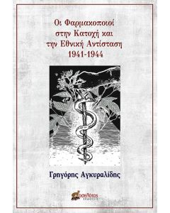 ΟΙ ΦΑΡΜΑΚΟΠΟΙΟΙ ΣΤΗΝ ΚΑΤΟΧΗ ΚΑΙ ΤΗΝ ΕΘΝΙΚΗ ΑΝΤΙΣΤΑΣΗ 1941-1944