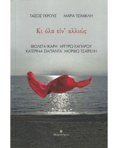 ΚΙ ΟΛΑ ΕΙΝ ΑΛΛΙΩΣ (+CD)