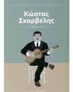 ΚΩΣΤΑΣ ΣΚΑΡΒΕΛΗΣ ΤΟ ΕΡΓΟ ΤΟΥ