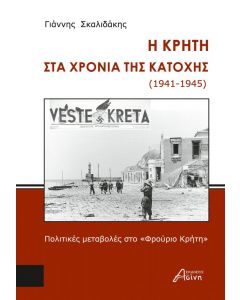 Η ΚΡΗΤΗ ΣΤΑ ΧΡΟΝΙΑ ΤΗΣ ΚΑΤΟΧΗΣ (1941-1945)