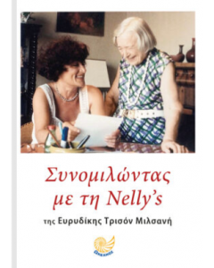 ΣΥΝΟΜΙΛΩΝΤΑΣ ΜΕ ΤΗ NELLY'S