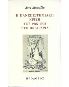 Η ΠΑΝΕΠΙΣΤΗΜΙΑΚΗ ΚΡΙΣΗ ΤΟΥ 1907-1908 ΣΤΗ ΒΟΥΛΓΑΡΙΑ