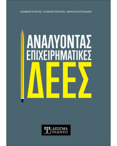 ΑΝΑΛΥΟΝΤΑΣ ΕΠΙΧΕΙΡΗΜΑΤΙΚΕΣ ΙΔΕΕΣ