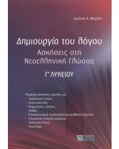 ΔΗΜΙΟΥΡΓΙΑ ΤΟΥ ΛΟΓΟΥ ΑΣΚΗΣΕΙΣ ΣΤΗ ΝΕΟΕΛΛΗΝΙΚΗ ΓΛΩΣΣΑ Γ ΛΥΚΕΙΟΥ