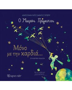 Ο ΜΙΚΡΟΣ ΠΡΙΓΚΙΠΑΣ - ΜΟΝΟ ΜΕ ΤΗΝ ΚΑΡΔΙΑ