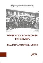 ΠΡΟΣΦΥΓΙΚΗ ΕΓΚΑΤΑΣΤΑΣΗ ΣΤΗ ΝΙΚΑΙΑ