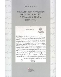 Η ΕΙΚΟΝΑ ΤΩΝ ΑΡΜΕΝΙΩΝ ΜΕΣΑ ΑΠΟ ΚΡΑΤΙΚΑ ΟΘΩΜΑΝΙΚΑ ΑΡΧΕΙΑ 1907-1915