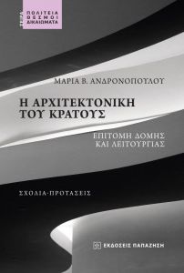 Η ΑΡΧΙΤΕΚΤΟΝΙΚΗ ΤΟΥ ΚΡΑΤΟΥΣ