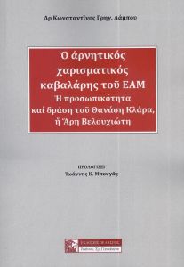 Ο ΑΡΝΗΤΙΚΟΣ ΧΑΡΙΣΜΑΤΙΚΟΣ ΚΑΒΑΛΑΡΗΣ ΤΟΥ ΕΑΜ