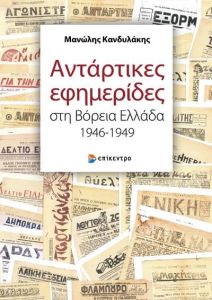 ΑΝΤΑΡΤΙΚΕΣ ΕΦΗΜΕΡΙΔΕΣ ΣΤΗ ΒΟΡΕΙΑ ΕΛΛΑΔΑ 1946-1949