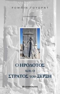 Ο ΗΡΟΔΟΤΟΣ ΚΑΙ Ο ΣΤΡΑΤΟΣ ΤΟΥ ΞΕΡΞΗ