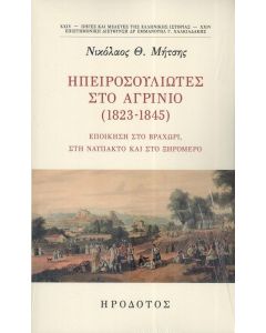 ΗΠΕΙΡΟΣΟΥΛΙΩΤΕΣ ΣΤΟ ΑΓΡΙΝΙΟ 1823-1845