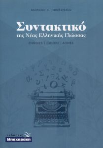 ΣΥΝΤΑΚΤΙΚΟ ΤΗΣ ΝΕΑΣ ΕΛΛΗΝΙΚΗΣ ΓΛΩΣΣΑΣ - ΕΝΝΟΙΕΣ ΣΧΕΣΕΙΣ ΔΟΜΕΣ