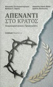 ΑΠΕΝΑΝΤΙ ΣΤΟ ΚΡΑΤΟΣ