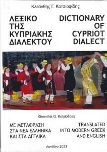 ΛΕΞΙΚΟ ΤΗΣ ΚΥΠΡΙΑΚΗΣ ΔΙΑΛΕΚΤΟΥ (ΣΚΛΗΡΟ ΕΞΩΦΥΛΛΟ)