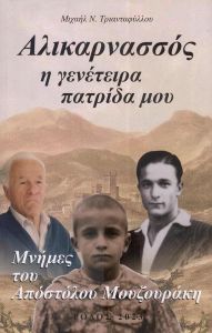 ΑΛΙΚΑΡΝΑΣΣΟΣ Η ΓΕΝΕΤΕΙΡΑ ΠΑΤΡΙΔΑ ΜΟΥ