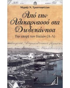 ΑΠΟ ΤΗΝ ΑΛΙΚΑΡΝΑΣΣΟ ΣΤΑ ΔΩΔΕΚΑΝΗΣΑ 3ΤΟΜΟ