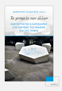 ΤΑ ΜΝΗΜΕΙΑ ΤΩΝ ΑΛΛΩΝ