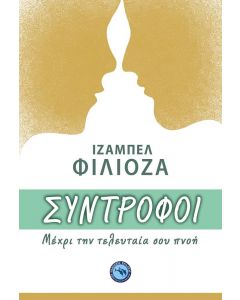 ΣΥΝΤΡΟΦΟΙ