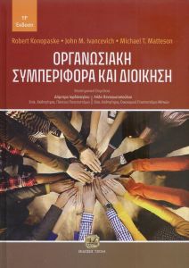 ΟΡΓΑΝΩΣΙΑΚΗ ΣΥΜΠΕΡΙΦΟΡΑ ΚΑΙ ΔΙΟΙΚΗΣΗ (11Η ΕΚΔΟΣΗ)