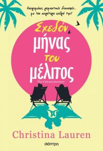 ebook ΣΧΕΔΟΝ ΜΗΝΑΣ ΤΟΥ ΜΕΛΙΤΟΣ