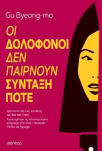 ebook ΟΙ ΔΟΛΟΦΟΝΟΙ ΔΕΝ ΠΑΙΡΝΟΥΝ ΣΥΝΤΑΞΗ ΠΟΤΕ