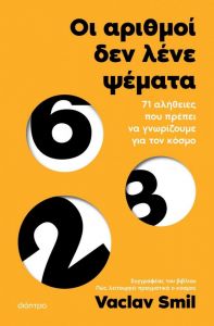 ebook ΟΙ ΑΡΙΘΜΟΙ ΔΕΝ ΛΕΝΕ ΨΕΜΑΤΑ