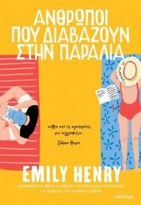 ebook ΑΝΘΡΩΠΟΙ ΠΟΥ ΔΙΑΒΑΖΟΥΝ ΣΤΗΝ ΠΑΡΑΛΙΑ