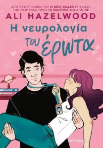 ebook Η ΝΕΥΡΟΛΟΓΙΑ ΤΟΥ ΕΡΩΤΑ