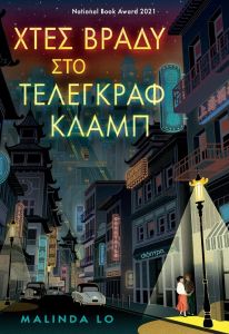 ebook ΧΤΕΣ ΒΡΑΔΥ ΣΤΟ ΤΕΛΕΓΚΡΑΦ ΚΛΑΜΠ